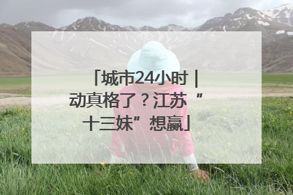 城市24小时｜动真格了？江苏“十三妹”想赢